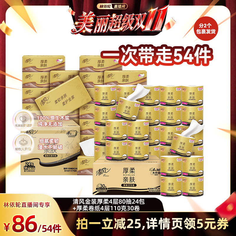 【林依轮直播间】清风金装厚柔4层80抽24包+厚柔卷纸4层110克30卷