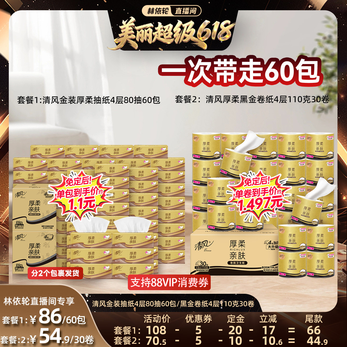 【林依轮直播间】清风金装抽纸4层80抽60包/黑金卷纸4层110克30卷