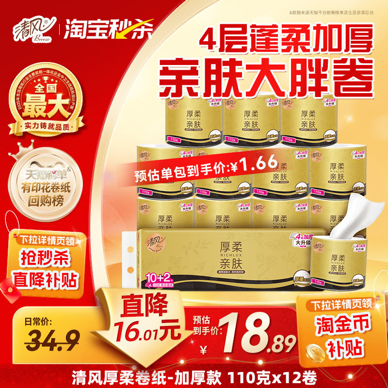 清风有芯卷纸12卷 14.7元 - 线报酷