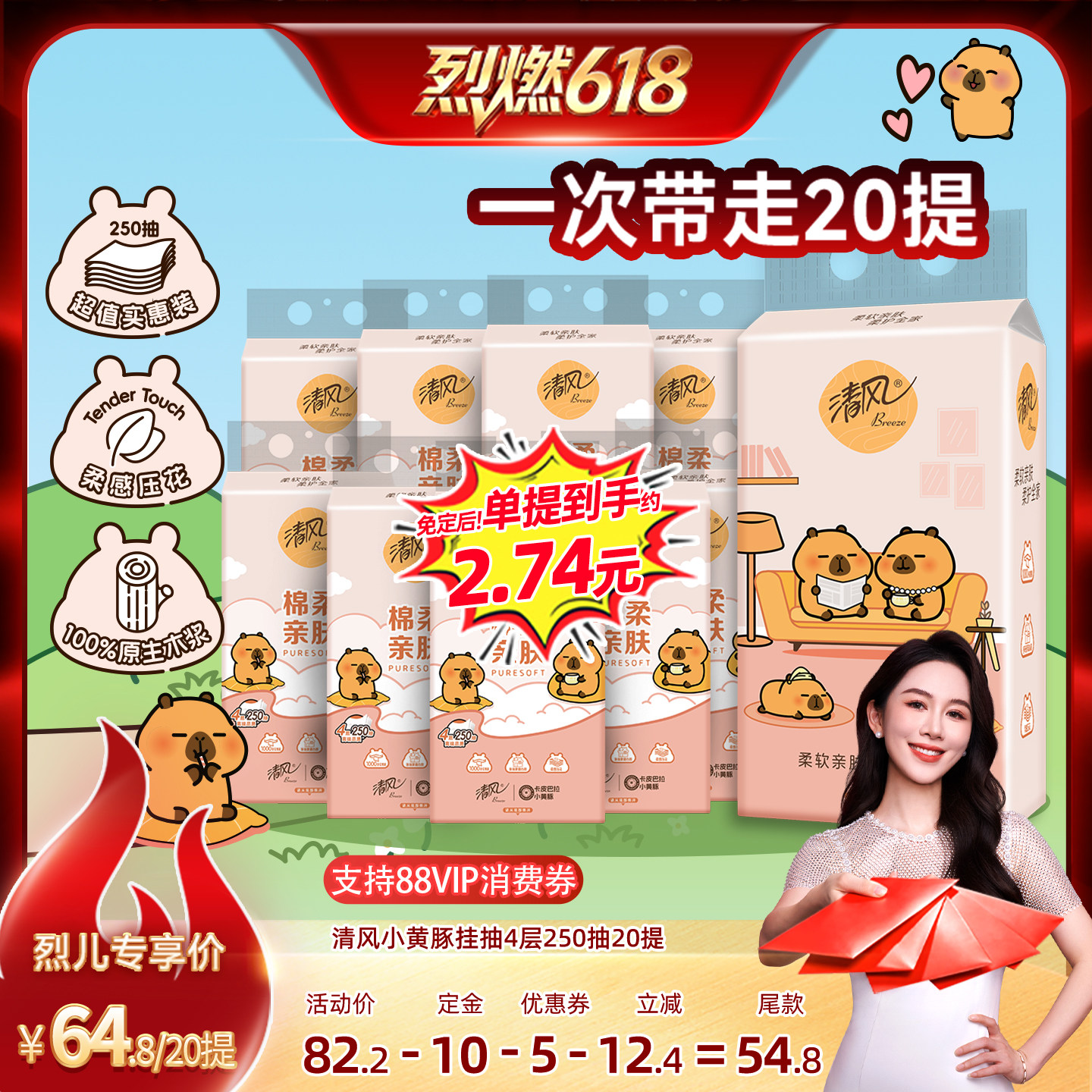【烈燃618！11号0元付定】清风棉柔卡皮巴拉挂抽抽纸4层250抽20提
