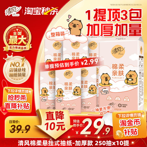 清风悬挂式抽纸4层250抽10提