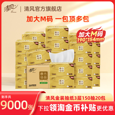 清风金装抽纸3层150抽20包家用餐巾纸巾面巾纸卫生纸手纸M码tjb