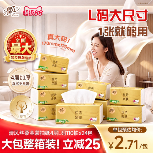 清风金装抽纸440张24包L码整箱装