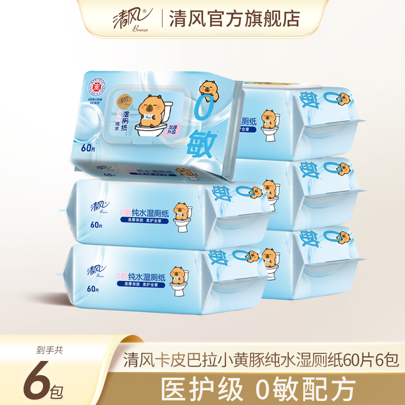 清风卡皮巴拉湿厕纸60片6包擦屁股厕纸私处湿巾杀菌湿纸巾实惠by