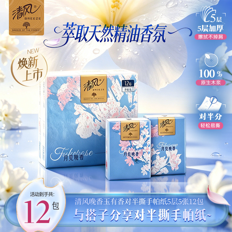 【对半撕分享装】清风有香手帕纸小包纸巾随身带便携餐巾纸卫生纸
