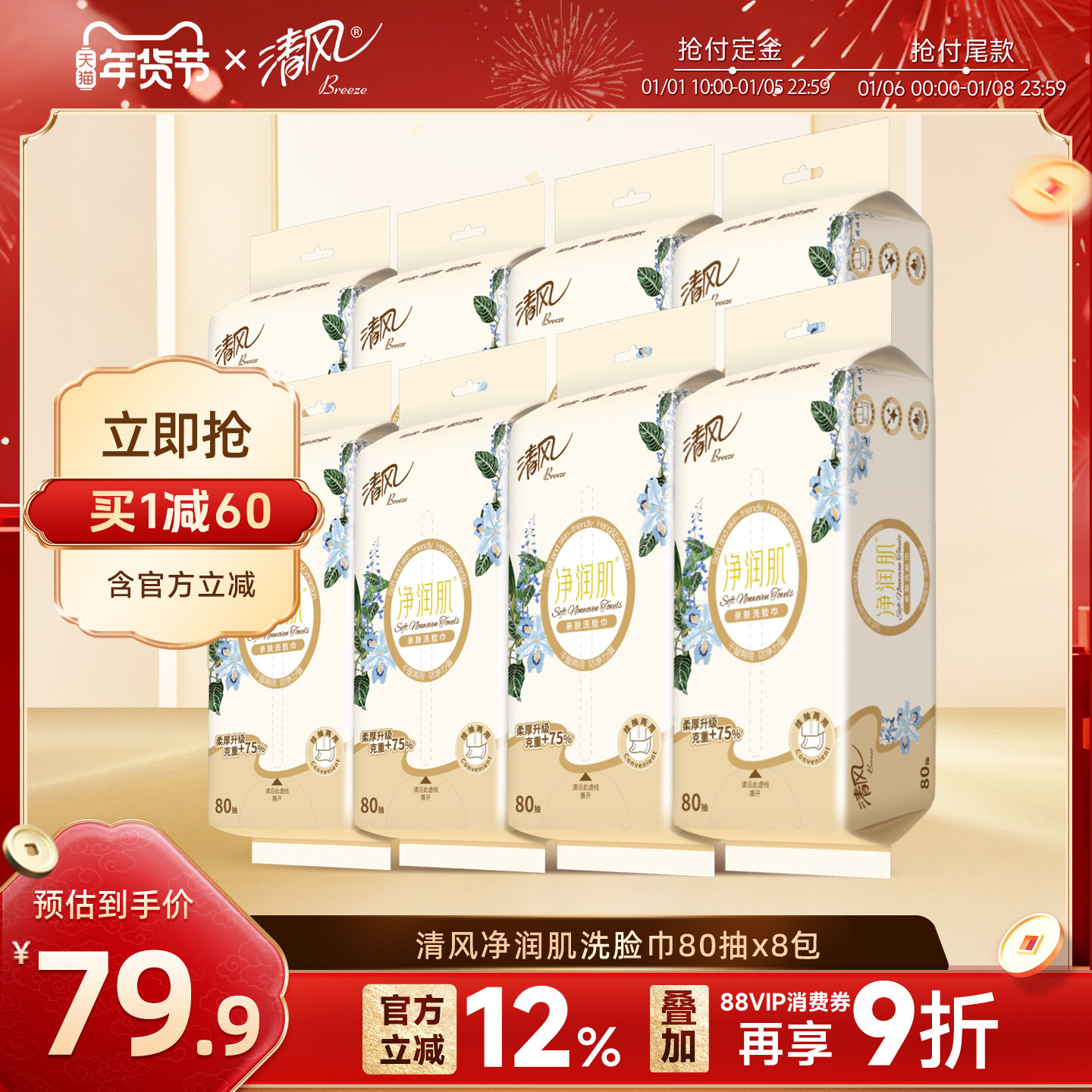 清风洗脸巾净润肌一次性柔巾80抽8大包便携擦脸面巾,洗护清洁剂/卫生巾/纸/香薰,棉柔巾/洗脸巾,淘宝优惠券,粉丝福利购,淘宝优惠卷