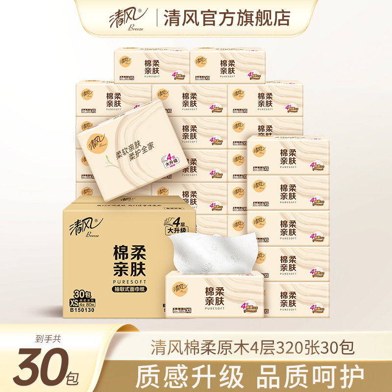清风抽纸棉柔就你320张30包纸巾