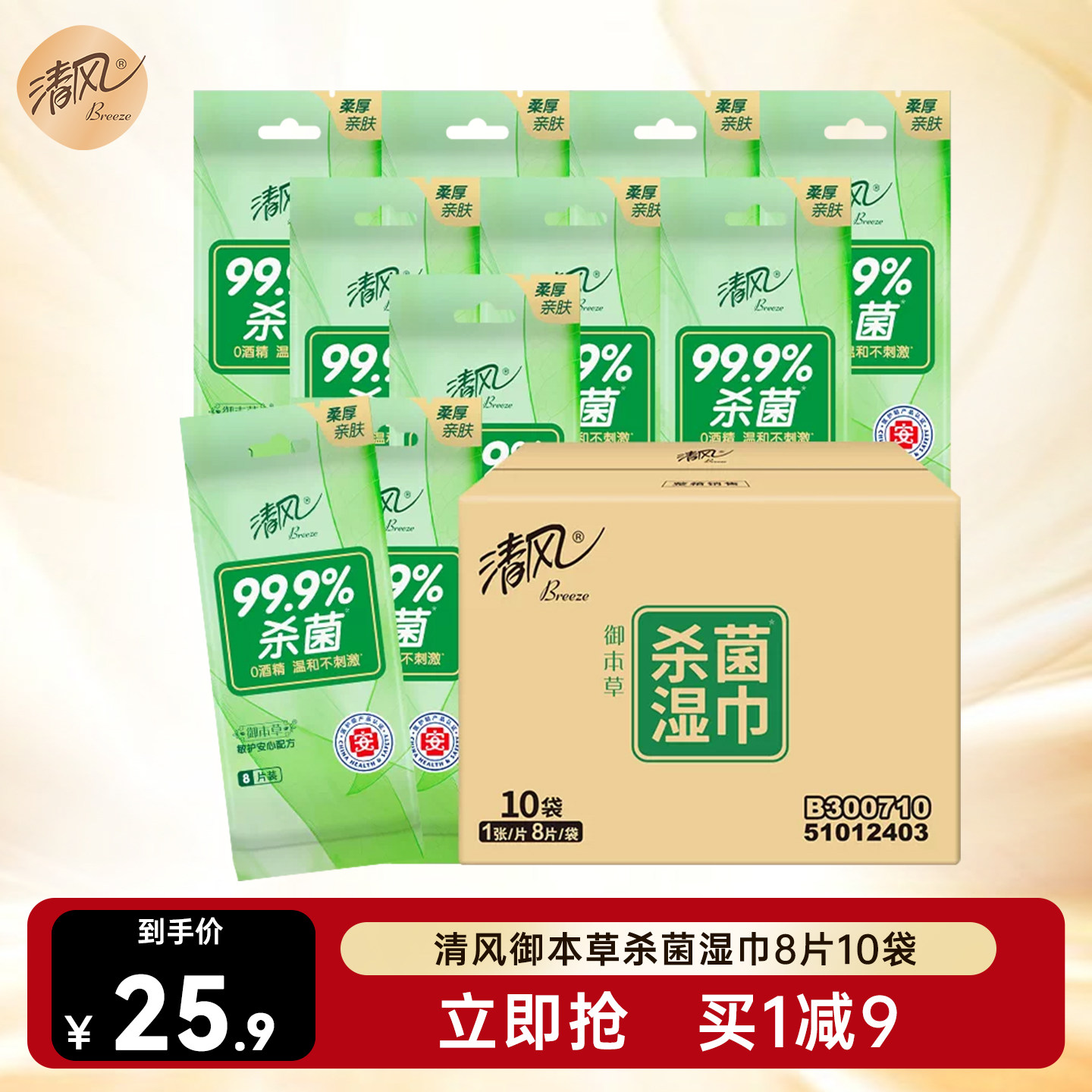 清风御草本杀菌湿巾独片包装便携式单片装湿纸巾随身装