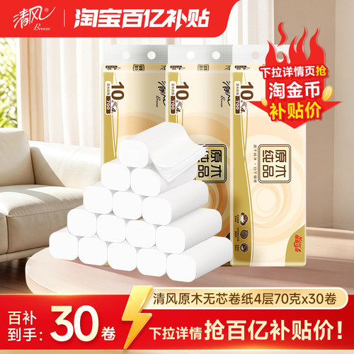 清风原木卷纸4层30卷无芯厕纸