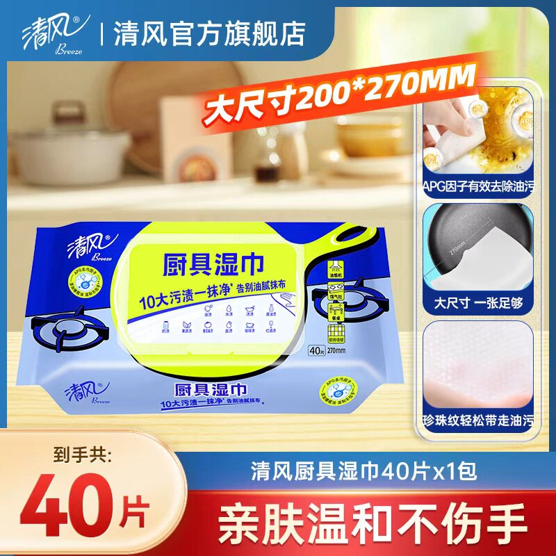 【U先】清风厨房湿纸巾40片1包厨房专用纸家用强力去油油烟机清洁