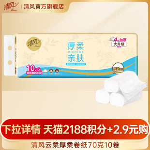 清风云柔卷纸70克10卷卫生纸家用厕纸无芯纸巾家用 88vip