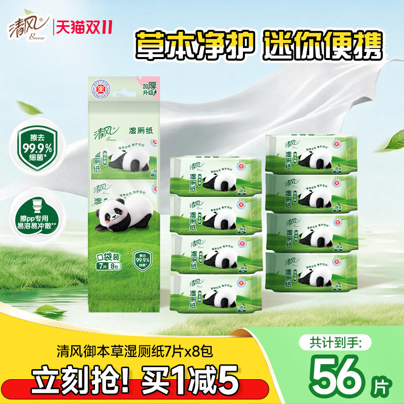 清风草本湿厕纸7片8包便携