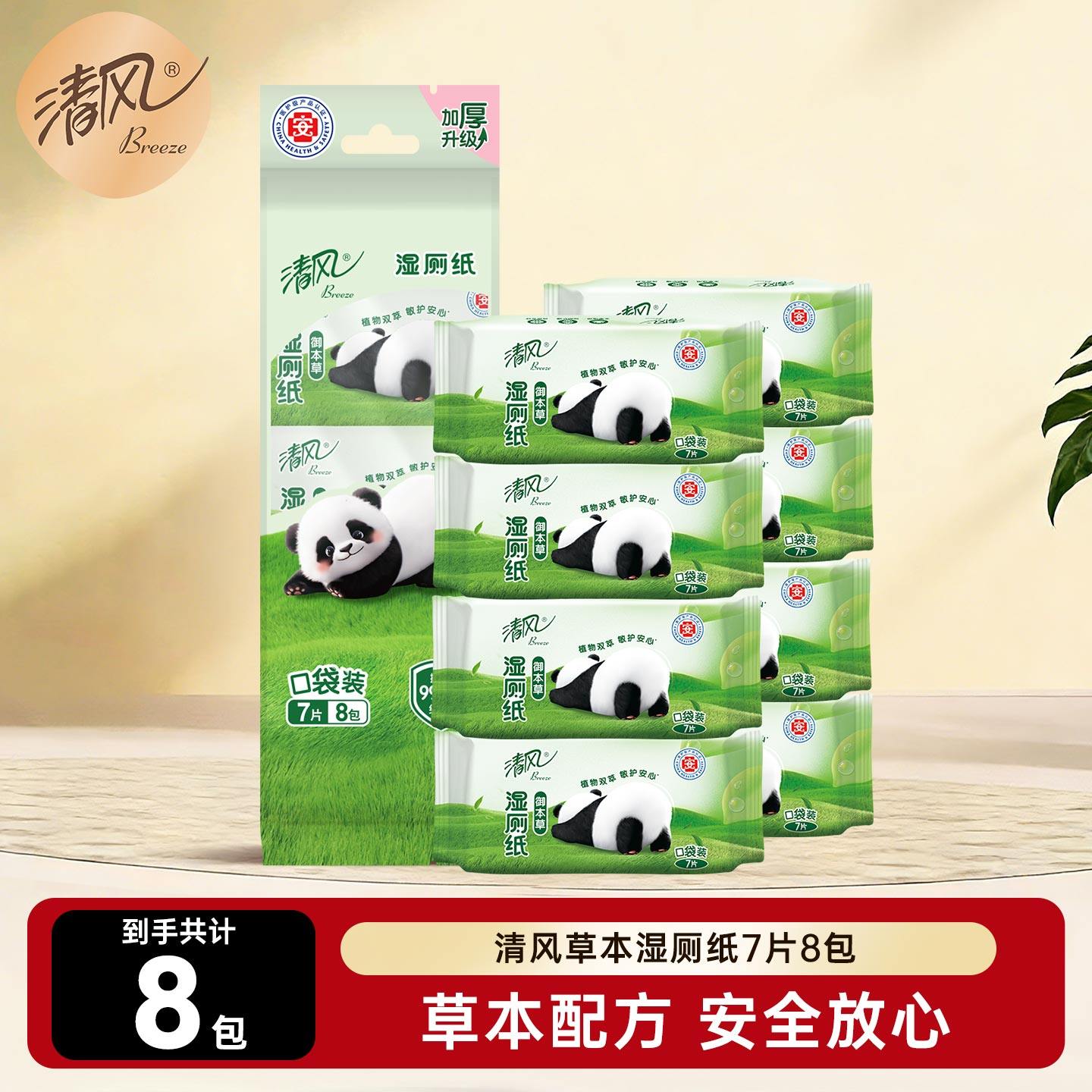 清风草本湿厕纸7片8包便携超迷你清洁屁屁清爽如水洗亲肤