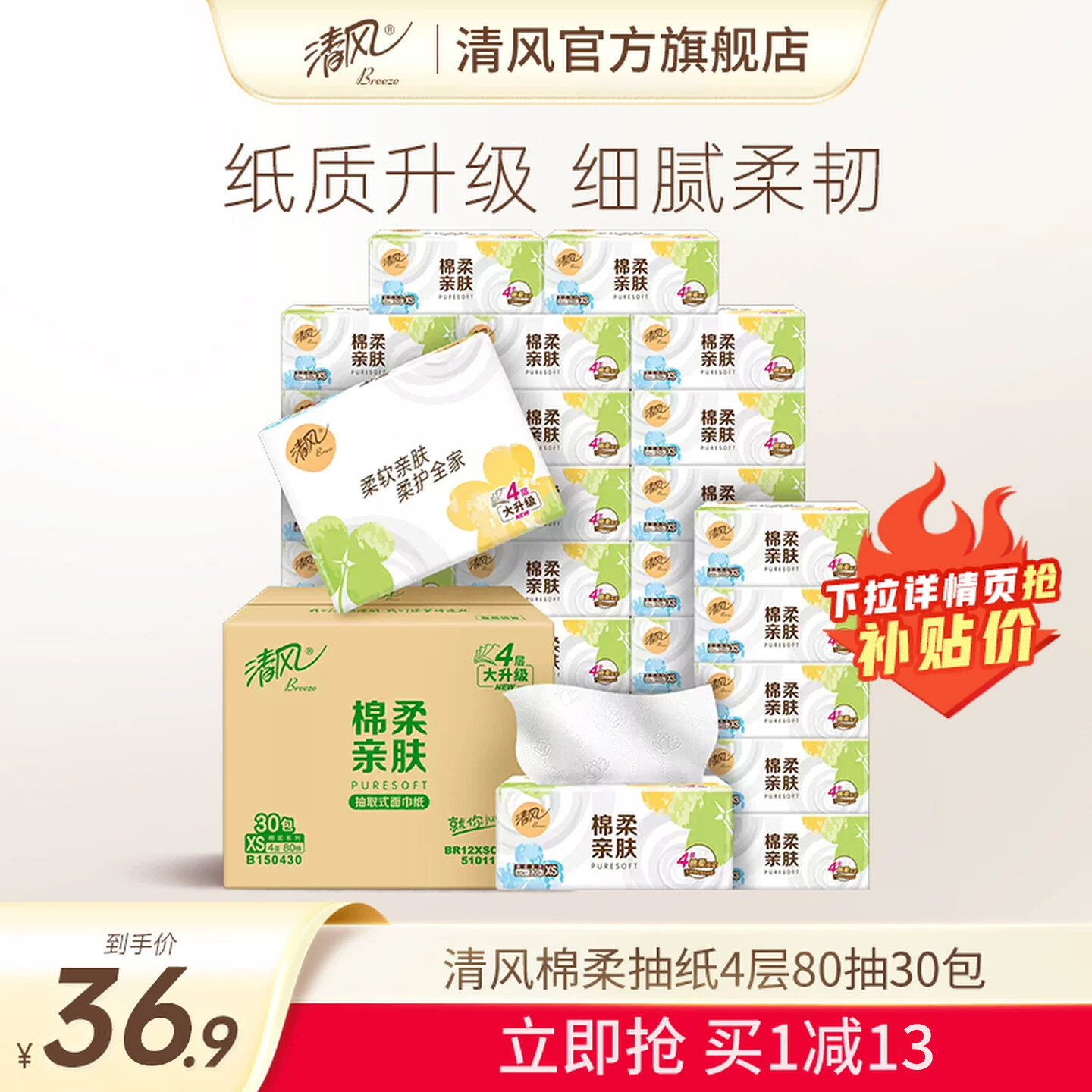 【下拉购买更优惠】清风棉柔就你抽纸4层30包整箱餐巾纸卫生纸