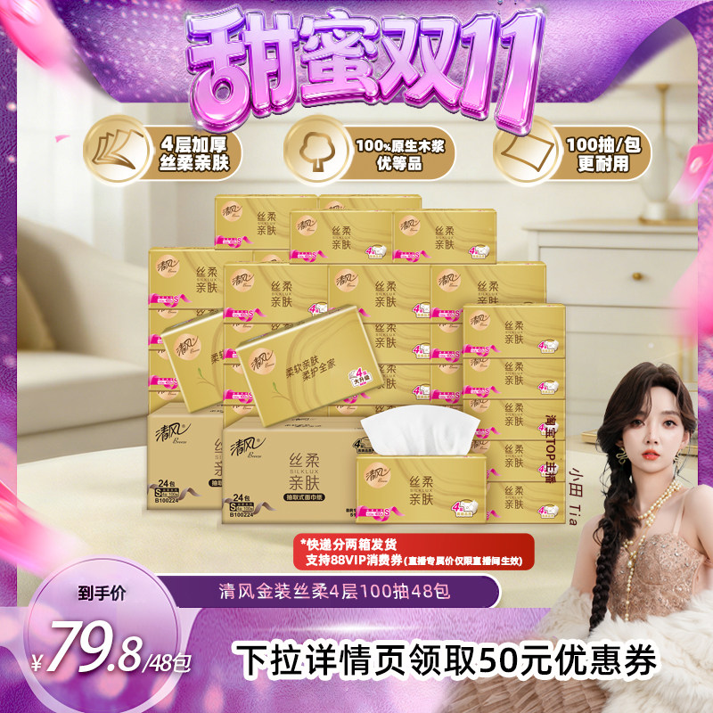 【小田Tia】清风金装丝柔抽纸4层100抽48包S码
