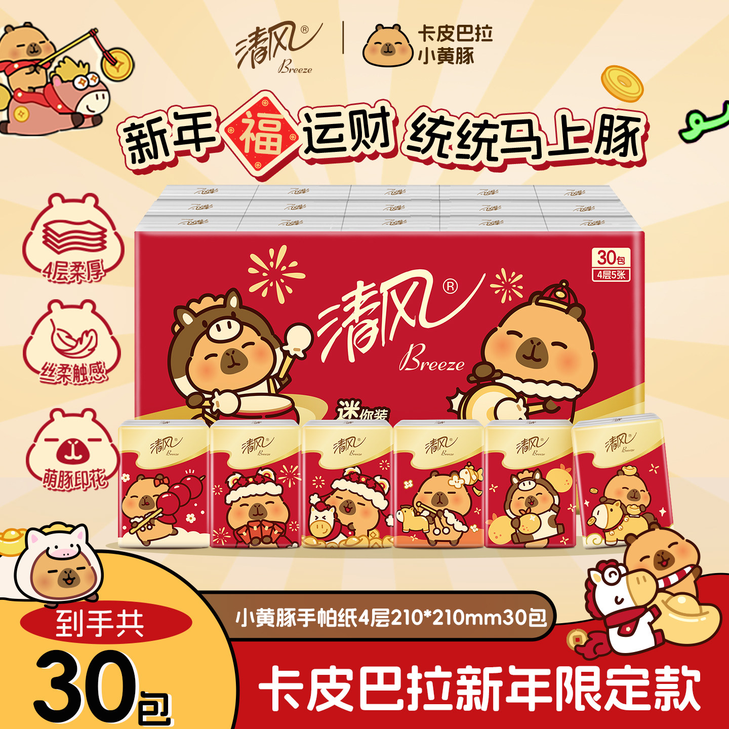 清风卡皮巴拉5片30包手帕纸便携带小包家用随身装纸餐纸