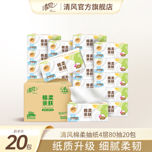 卫生纸家用纸巾抽by 清风就你棉柔抽纸320张20包餐巾纸整箱实惠装