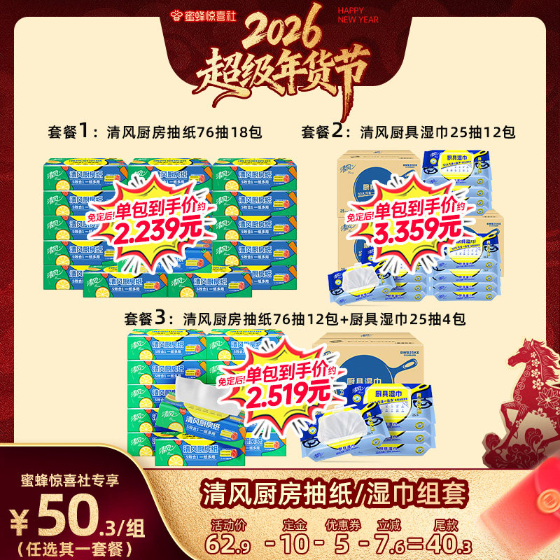 【超级年货节】清风厨房抽纸76抽12包+清风厨房湿巾25片4包,洗护清洁剂/卫生巾/纸/香薰,厨房纸巾,淘宝优惠券,粉丝福利购,淘宝优惠卷