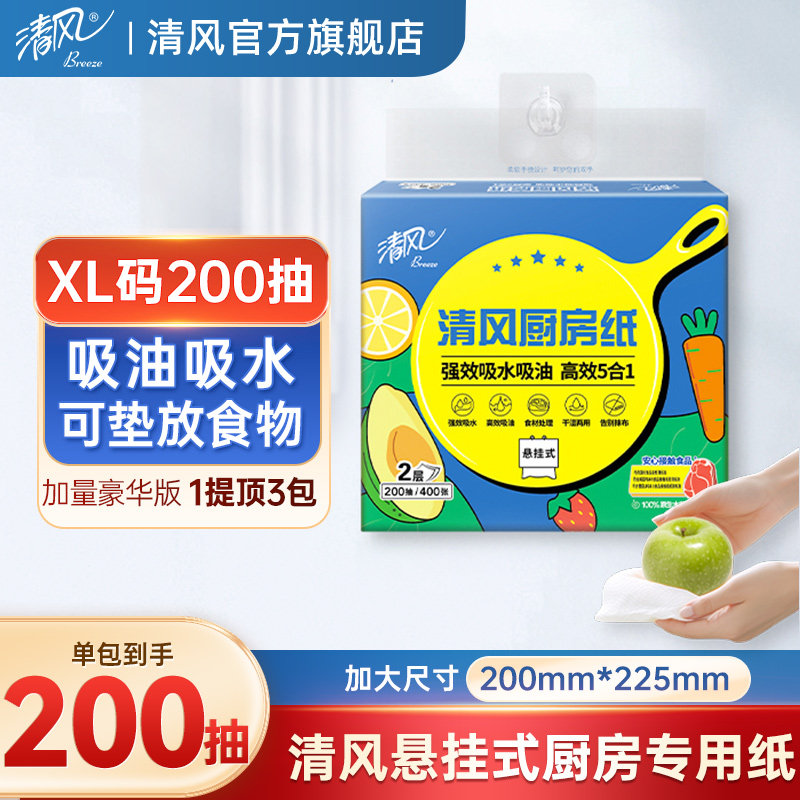 【U先】清风厨房专用纸巾厨房用纸悬挂式厨房纸抽纸抹布吸油纸纸