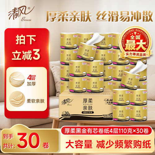清风黑金卷纸4层110克30卷