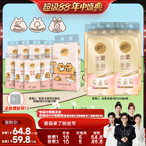 【香菇超级88年中盛典】清风纸巾卡皮巴拉联名挂抽/丝柔挂抽抽纸