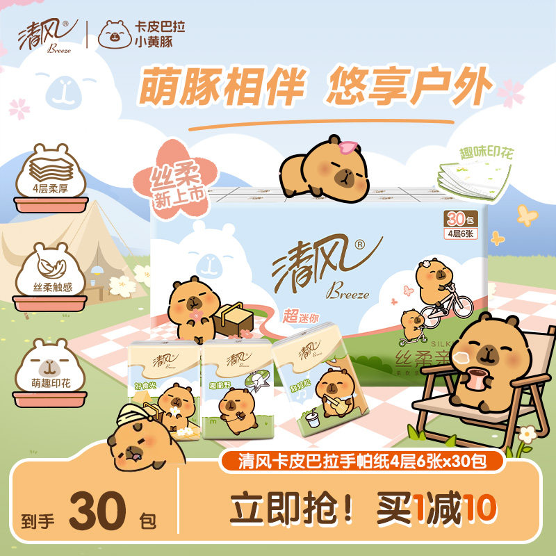 清风卡皮巴拉手帕纸30包随身带