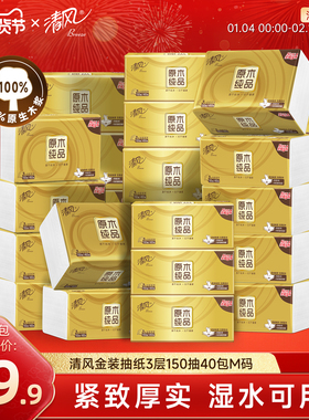 清风金装抽纸3层150抽20包M码家用餐巾纸巾面巾纸卫生手纸原木ms