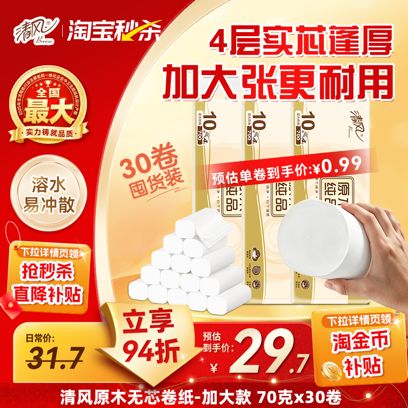 清风原木无心卷纸70克4层30卷图片