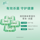 清风御本草湿巾无刺激杀菌纸巾80片4大包手口清洁卫生湿纸巾卸妆