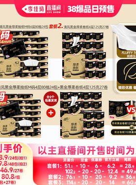 【李佳琦直播间爆品日付定金】清风黑金抽纸4层24包+黑金卷纸27卷