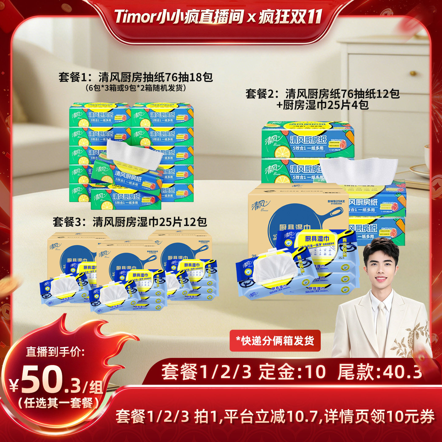 【先加购!15号付定金】清风厨房挂抽厨房抽纸+厨房湿巾套餐任选