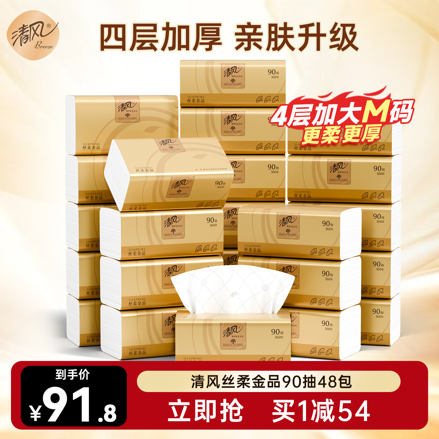 清风丝柔金品软抽4层加厚90抽家用家庭实惠装抽纸餐巾手纸整箱装