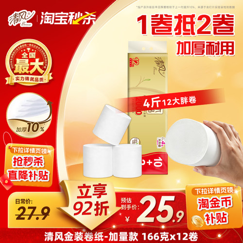 清风金装卷纸无芯加厚166克12卷