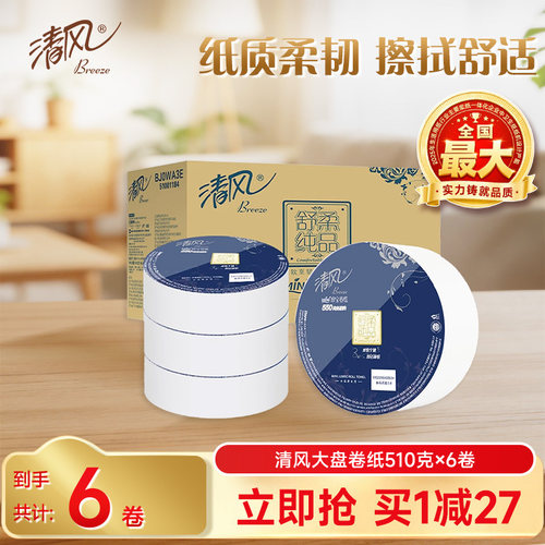 清风3层510克酒店适用实惠装卷纸