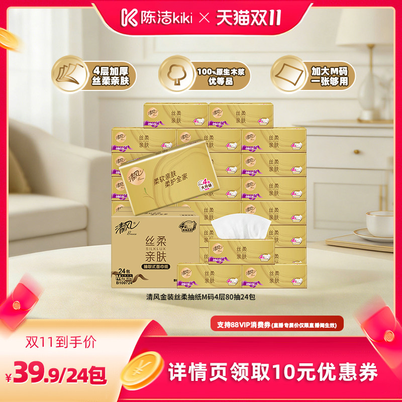 【抢现货!陈洁双11】清风金装丝柔抽纸4层80抽M码24包家用餐巾纸
