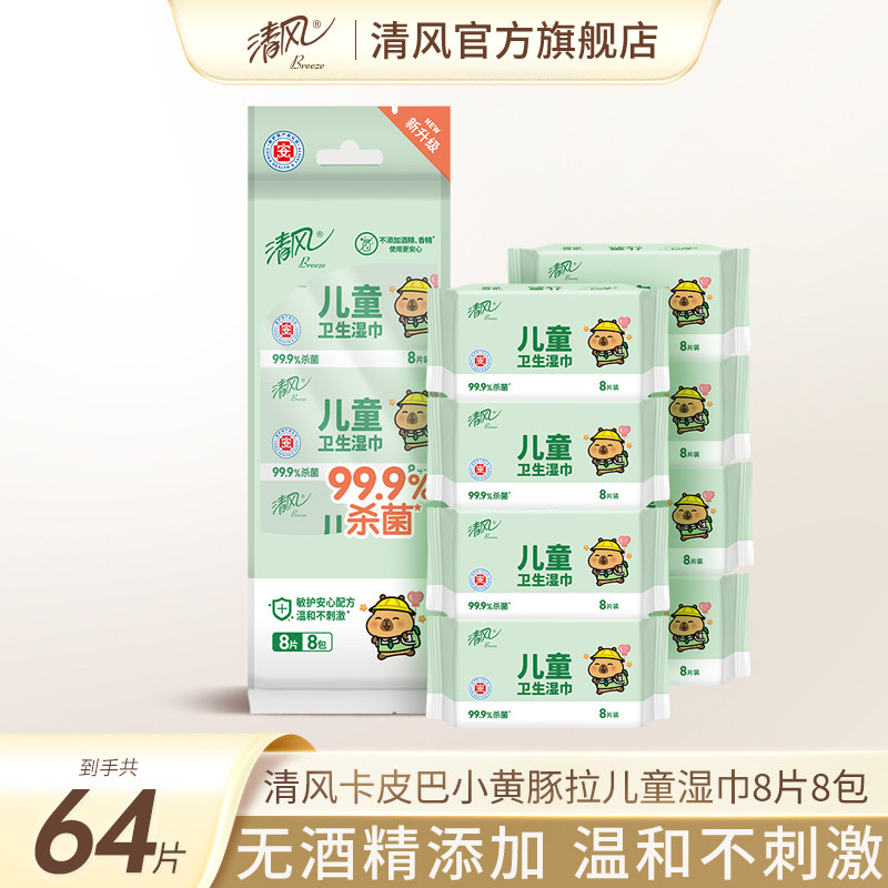【88vip】清风卡皮巴拉儿童迷你便携装湿纸巾8片8小包袋装湿巾