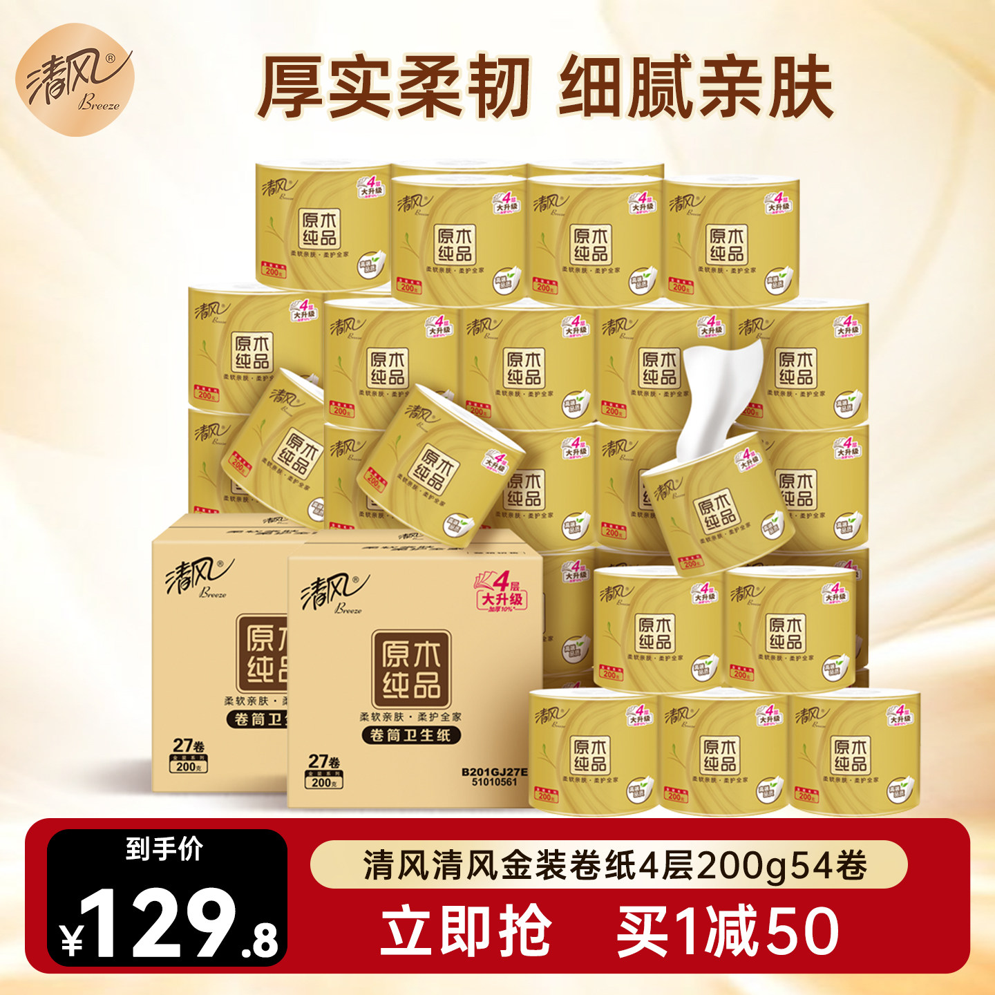 清风卷纸卫生纸金装4层200克54卷厕纸整箱家用实惠装卷筒纸