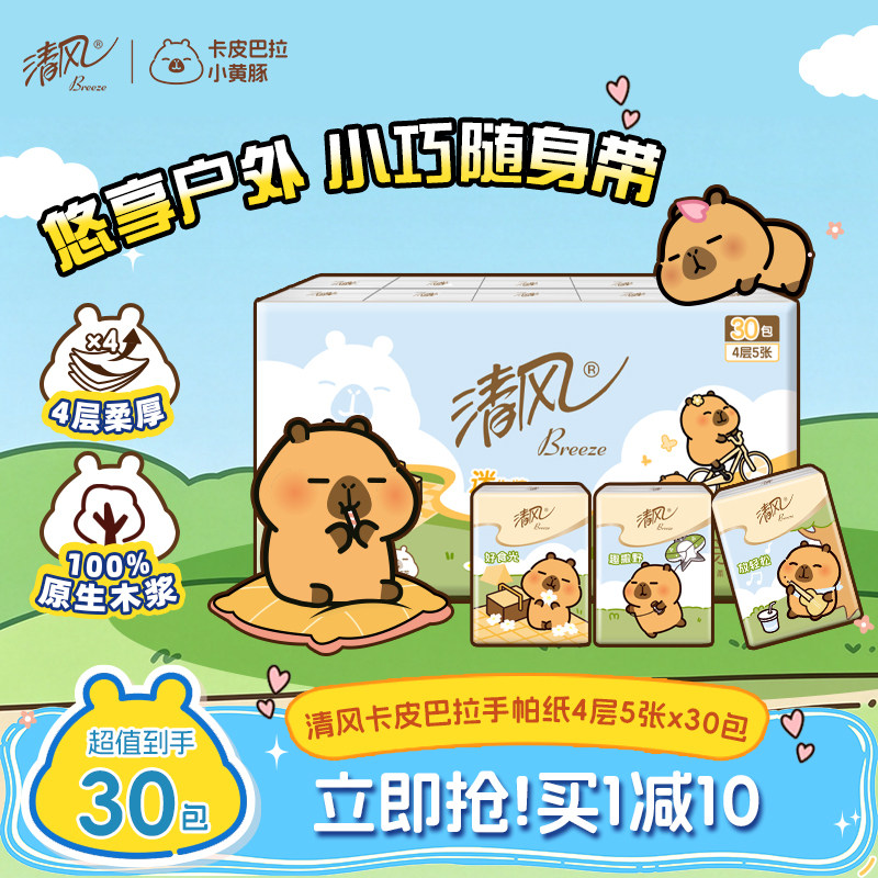 清风卡皮巴拉手帕纸30包
