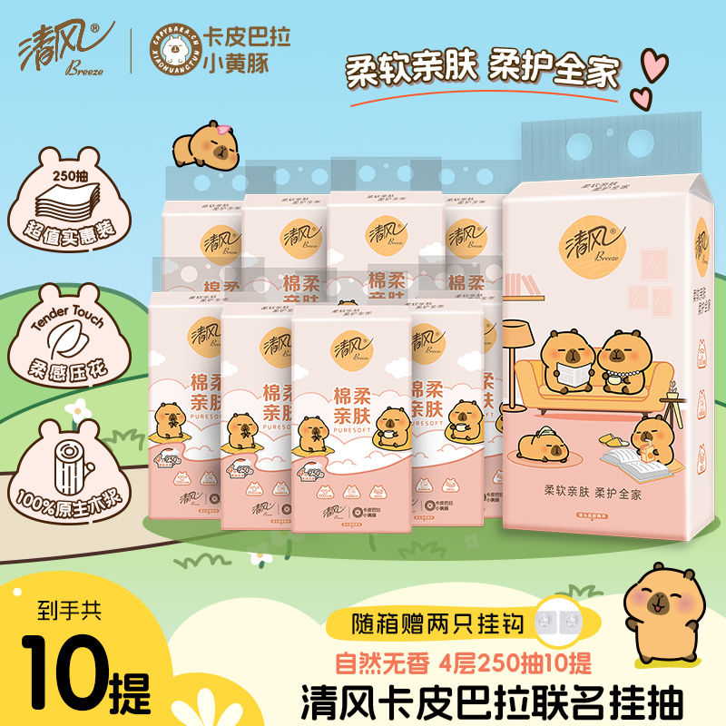 清风卡皮巴拉棉柔挂抽4层250抽10提整箱家用卫生纸抽纸by