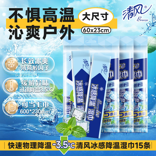 清风降温冰感小毛巾15条便携湿巾