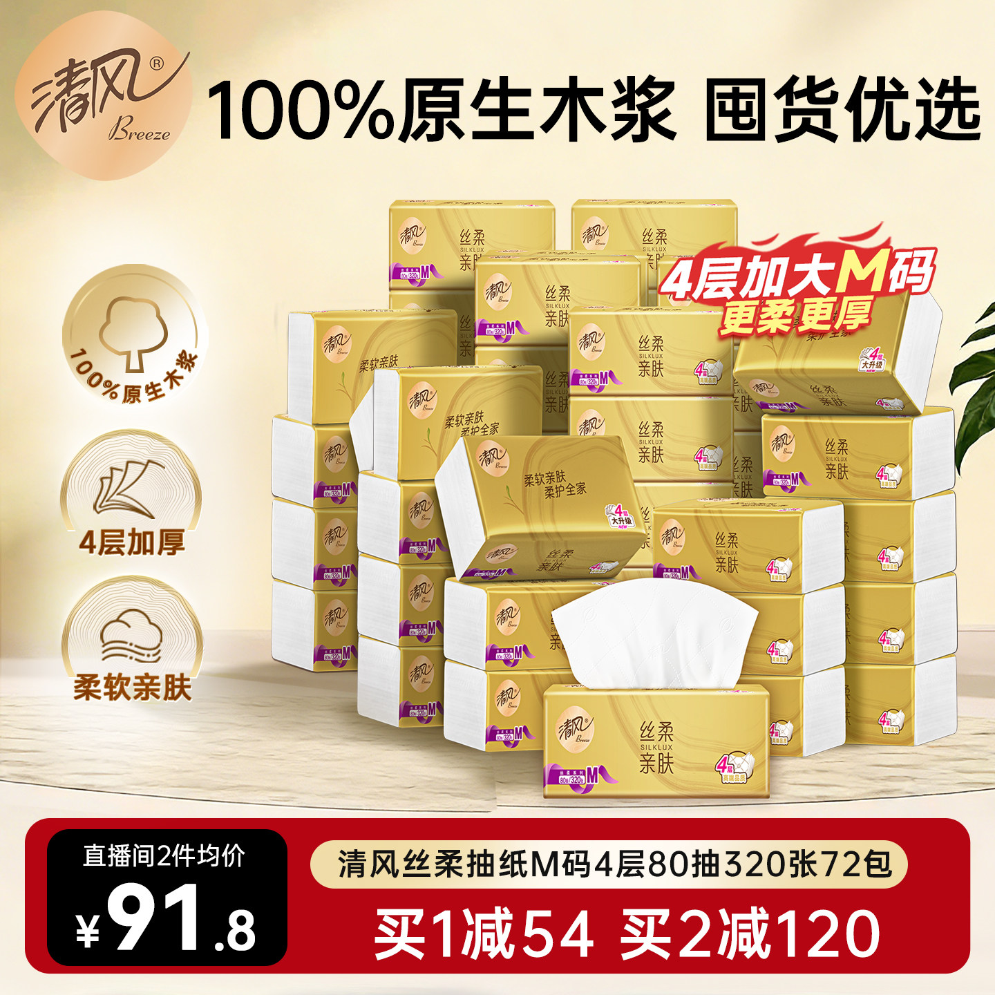 【直播间专属】清风丝柔金装抽纸4层72包M码餐巾家用纸实惠囤货装