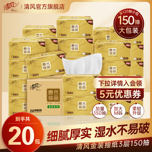 餐巾纸卫生纸家用实惠装 150抽20包M码 清风纸巾抽纸整箱金装