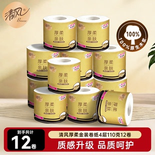 【李昀锐同款】清风黑金卷纸4层110克12卷家用实惠装有芯卷筒纸by