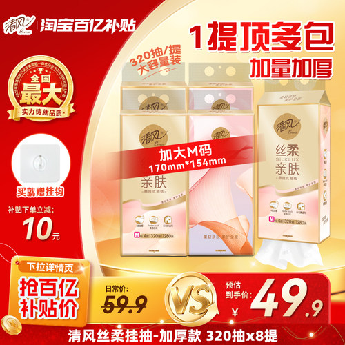 清风丝柔抽纸悬挂式M码320抽8提
