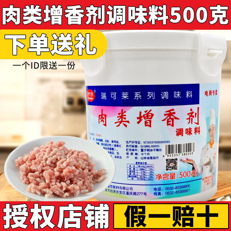 瑞可莱肉类增香剂500g肉香王肉制品卤肉火锅麻辣烫烧烤增香 包邮