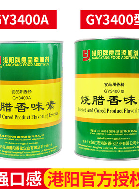 广东港阳烧腊香味素GY3400食用香精调料烧鸭烧鹅广式增香剂 3400A
