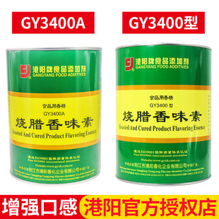 广东港阳烧腊香味素GY3400食用香精调料烧鸭烧鹅广式 3400A 增香剂