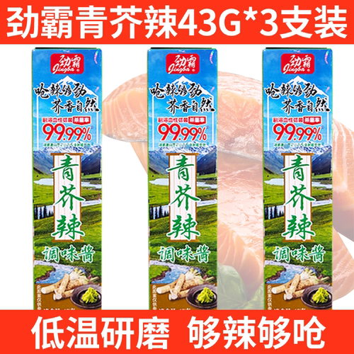 劲霸43g芥末酱日式料理寿司