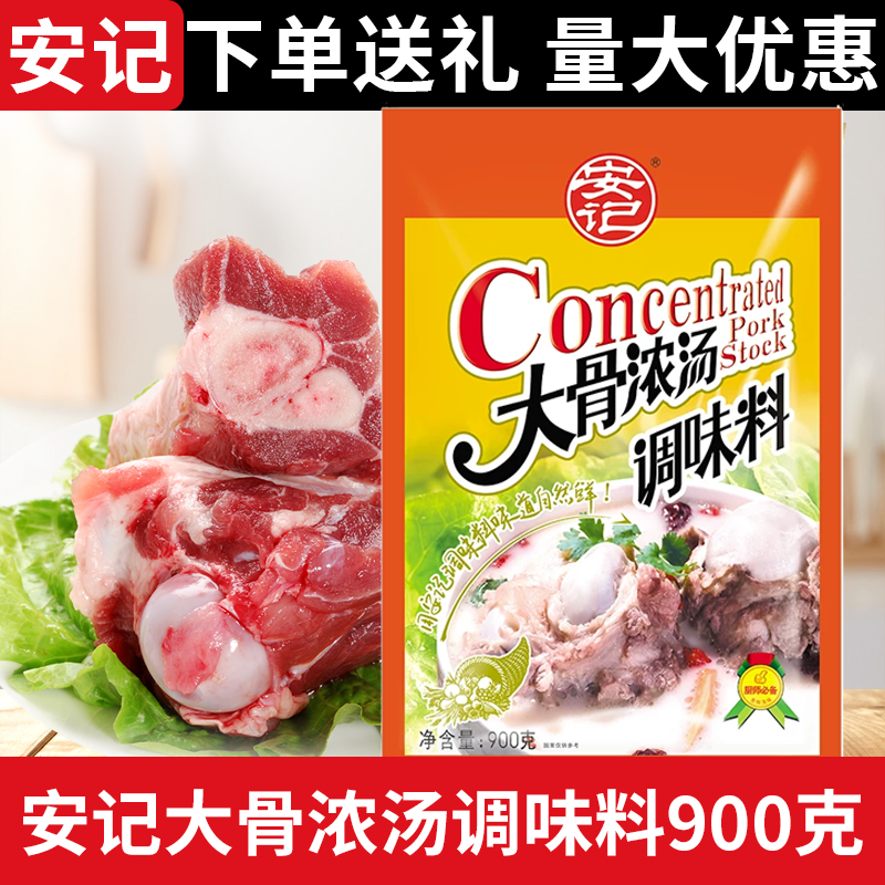 安记大骨浓汤调味料大骨浓汤900克大骨浓汤鲜香味美  增香增鲜