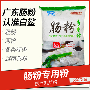白鲨肠粉专用粉500g广东石墨肠粉糕点预拌粉粘米粉蒸盘家庭制作